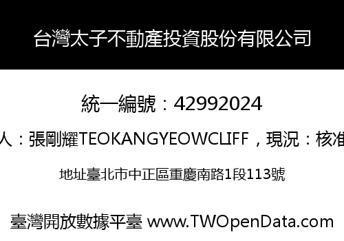 台灣太子不動產投資股份有限公司