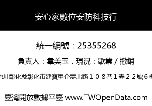安心家數位安防科技行