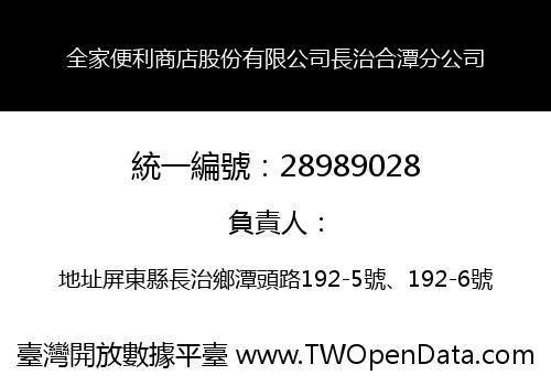 全家便利商店股份有限公司長治合潭分公司