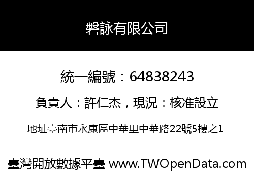 磐詠有限公司