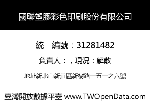 國聯塑膠彩色印刷股份有限公司