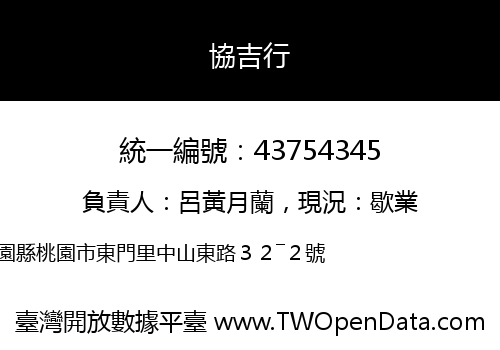 協吉行