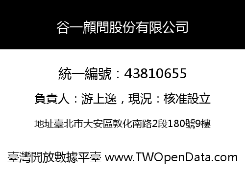 谷一顧問股份有限公司