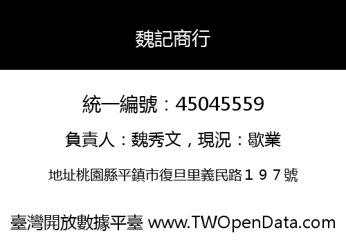 魏記商行