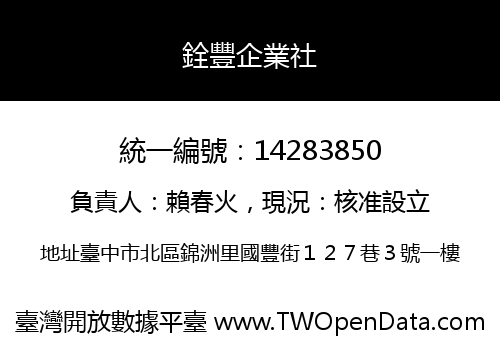 銓豐企業社