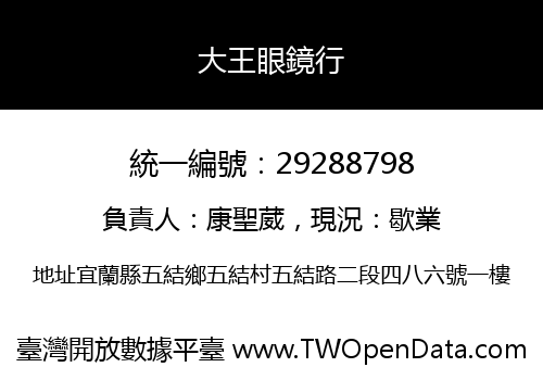 大王眼鏡行