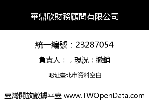 華鼎欣財務顧問有限公司