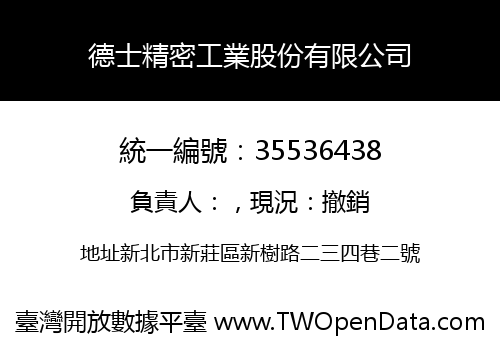 德士精密工業股份有限公司