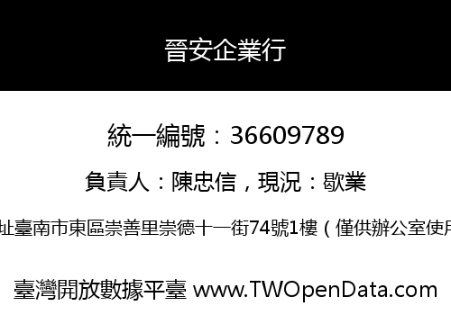 晉安企業行