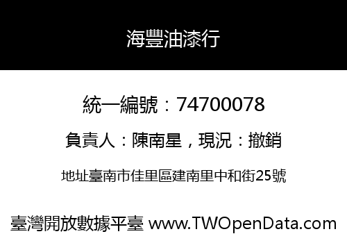 海豐油漆行
