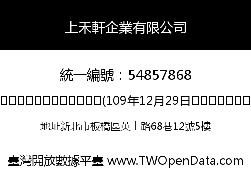 上禾軒企業有限公司