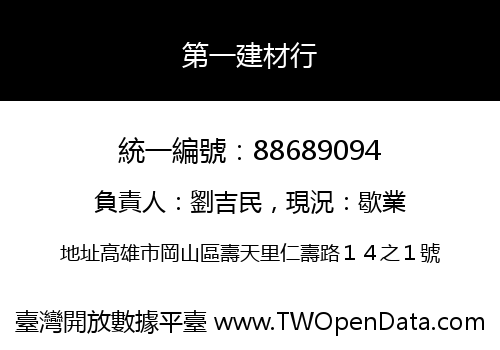 第一建材行