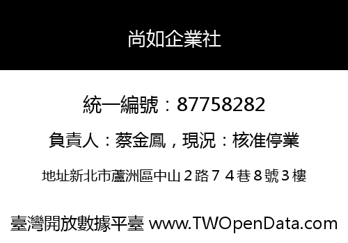 尚如企業社