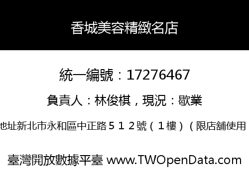 香城美容精緻名店