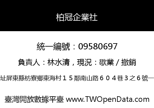 柏冠企業社