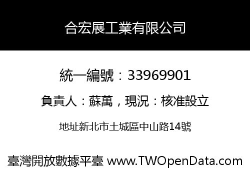 合宏展工業有限公司