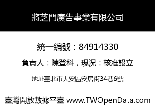 將芝門廣告事業有限公司