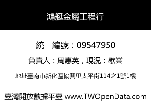 鴻艇金屬工程行