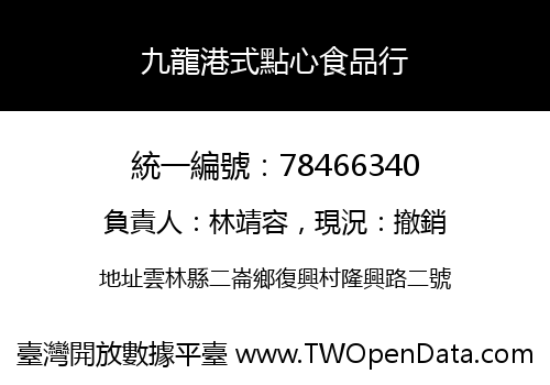 九龍港式點心食品行