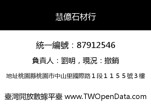 慧億石材行