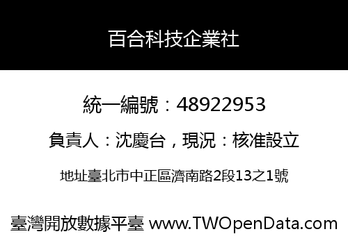 百合科技企業社