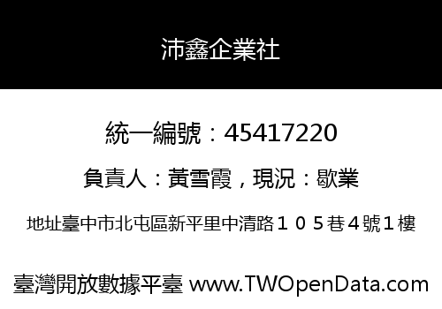 沛鑫企業社
