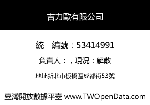 吉力歐有限公司