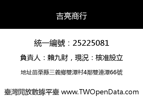 吉亮商行
