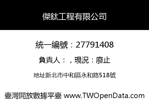 傑鈦工程有限公司