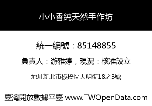 小小香純天然手作坊