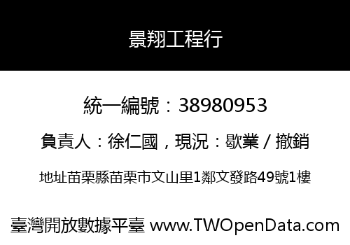 景翔工程行
