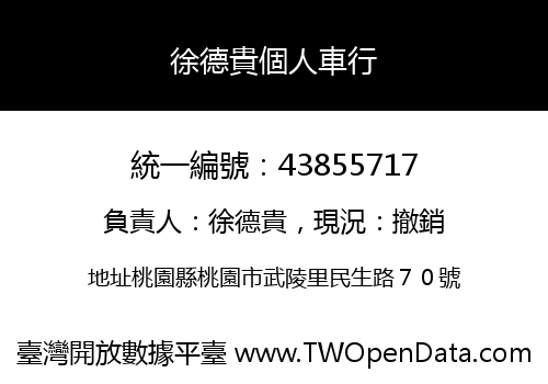 徐德貴個人車行