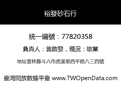 裕發砂石行