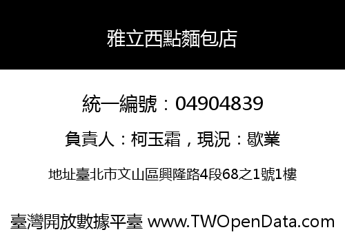 雅立西點麵包店