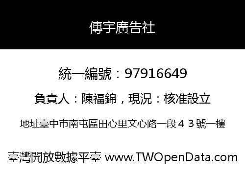 傳宇廣告社