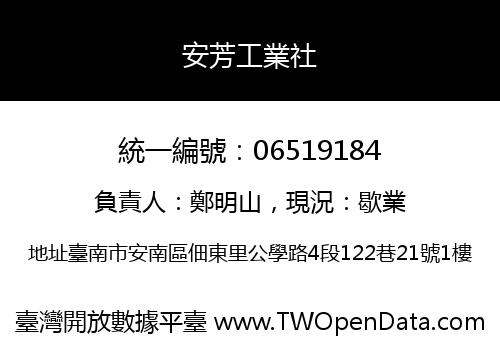 安芳工業社