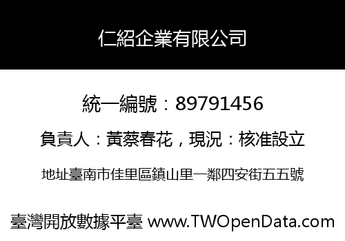仁紹企業有限公司