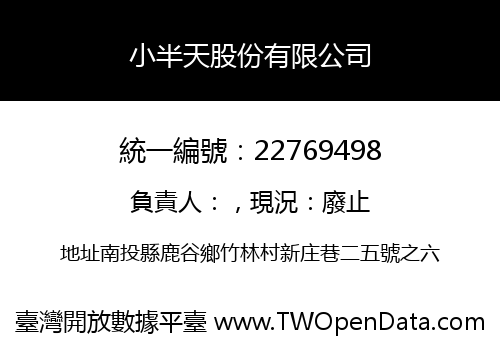 小半天股份有限公司