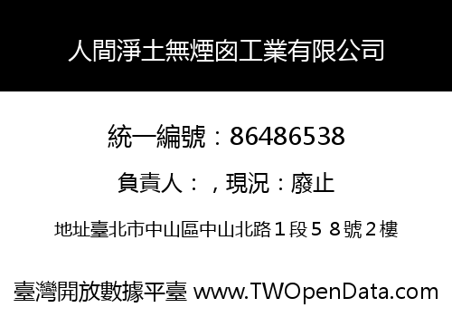 人間淨土無煙囪工業有限公司