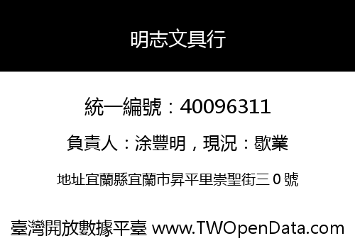 明志文具行