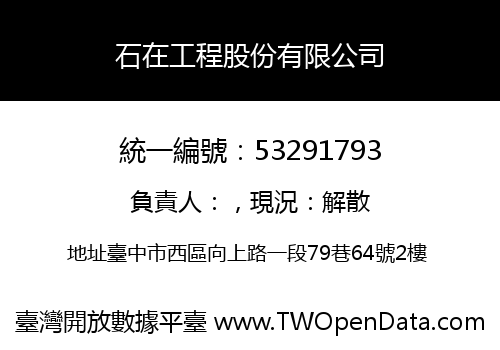 石在工程股份有限公司