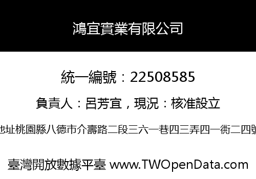 鴻宜實業有限公司