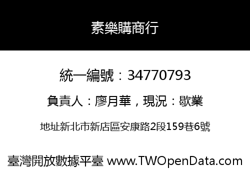 素樂購商行
