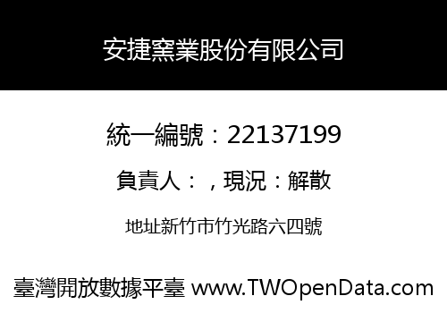安捷窯業股份有限公司