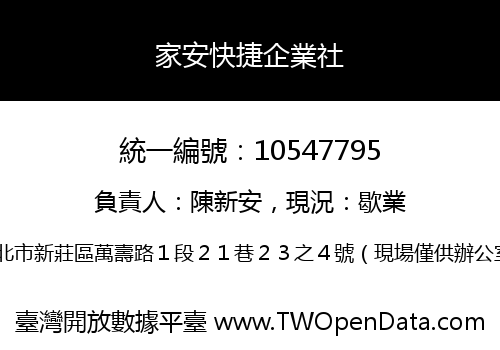 家安快捷企業社
