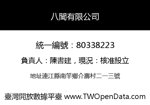 八閩有限公司