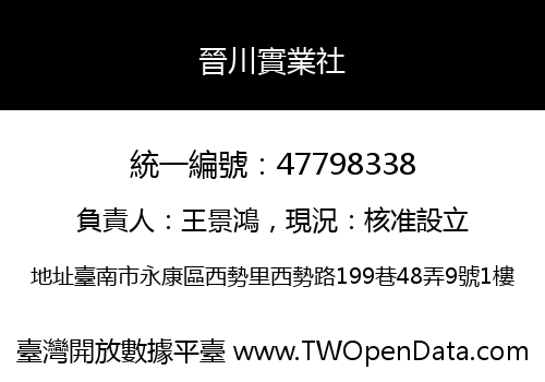 晉川實業社