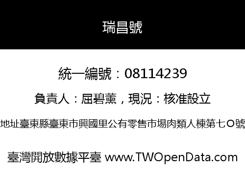 瑞昌號