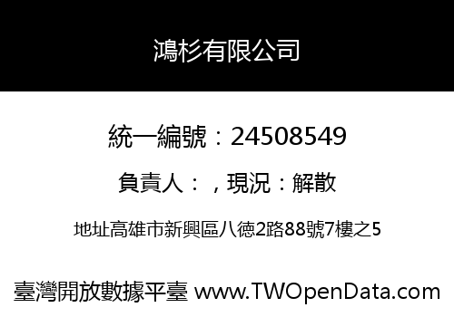 鴻杉有限公司