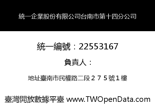 統一企業股份有限公司台南市第十四分公司